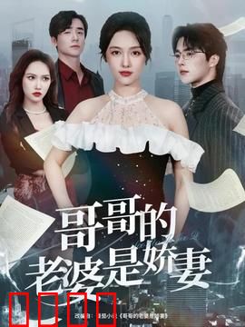 哥哥的老婆是娇妻：禁忌之恋