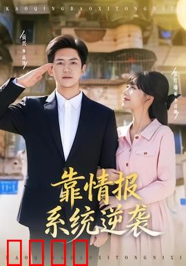 靠情报系统逆袭：黑马崛起