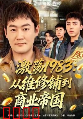 激荡1983：创业风云录