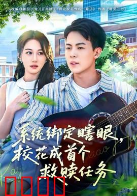 系统绑定瞎，眼校花成首个救赎任务：逆袭之路