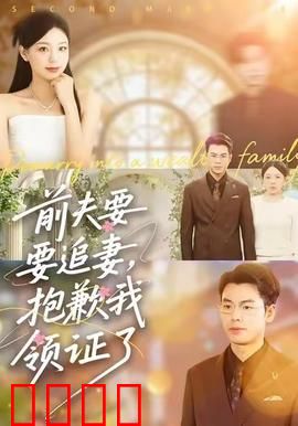 前夫要追妻，抱歉我领证了：闪婚总裁宠上天