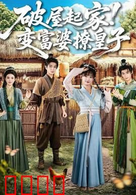 破屋起家！变富婆撩皇子：逆袭富贵路