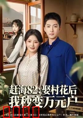 《赶海狂潮：潮起潮落