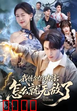 我练个假功法怎么就无敌了：废柴翻身记