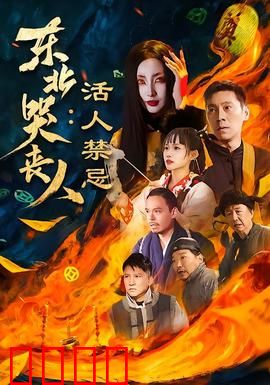 东北哭丧人：哭出来的生存之道