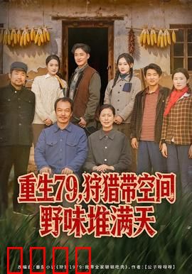 重生79，狩猎带空间野味堆满天：空间猎人之王