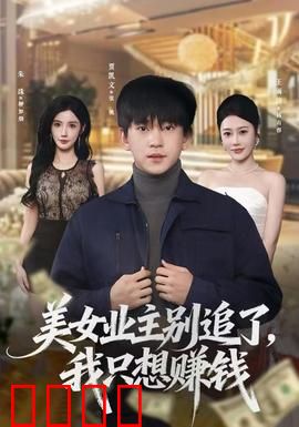 美女业主别追了，我只想赚钱：逆袭之路