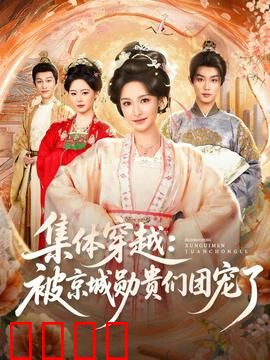 集体穿越被京城勋贵们团宠了：全员团宠爽文