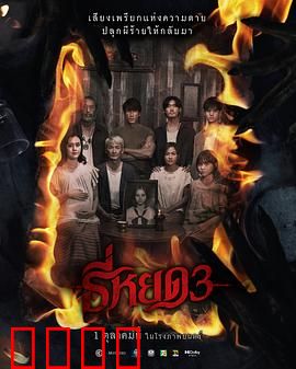 《鬼滴语3：魂断录像带》