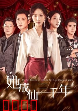 她成仙三千年：仙路漫漫