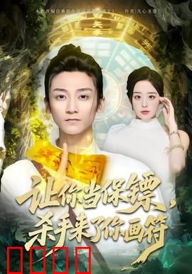 让你当保镖，杀手来了你画符：道士保镖上线