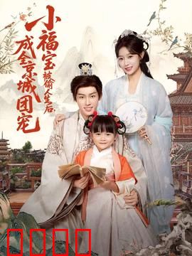 《京城团宠：甜到掉牙》