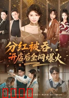 分红被吞，开店后全网爆火：逆袭之路