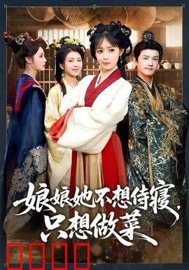 娘娘她不想侍寝，只想做菜：厨艺逆袭