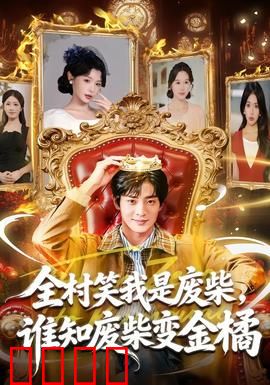 全村笑我是废柴，谁知废柴变金橘：逆袭人生