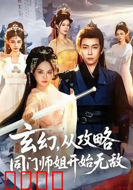 玄幻从攻略同门师姐开始无敌：师姐逆袭成女帝