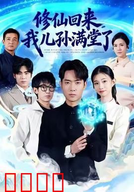 修仙回来，我儿孙满堂了：归来惊变