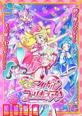 你与偶像光之美少女♪：歌声与梦想