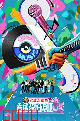 音乐缘计划2：音缘再续