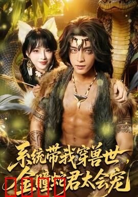 系统带我穿兽世，金瞳蛇君太会宠：蛇王独宠日常