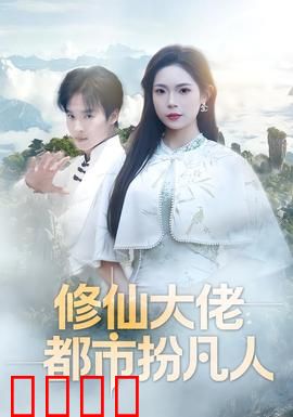 修仙大佬：废柴逆袭