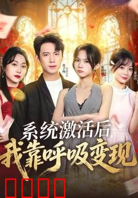 系统激活后，我靠呼吸变现：躺平也能暴富