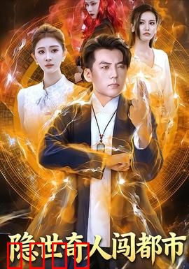 隐世奇人闯都市：深山高手破局