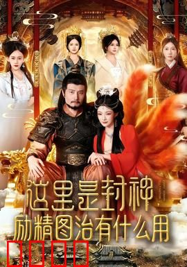 这里是封神励精图治有什么用：逆天改命终成空