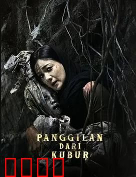 亡灵的呼唤：恶灵复仇