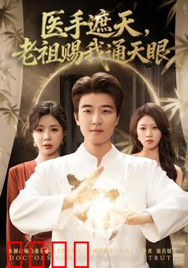 医手遮天，老祖赐我通天眼：古医新篇