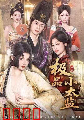 极品小太监：笑傲后宫