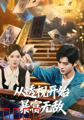 从透视开始暴富无敌：一眼看穿财富密码