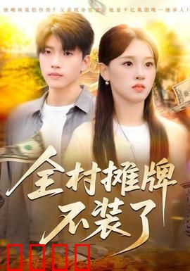 全村摊牌不装了：全员大佬现原形