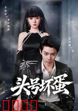 头号坏蛋：反派逆袭之路