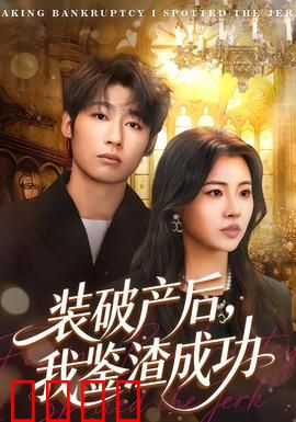装破产后，我鉴渣成功：高冷女霸气手撕渣男