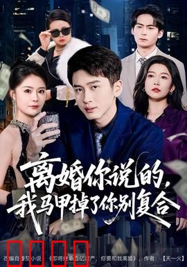 离婚你说的，我马甲掉了你别复合：身份反转