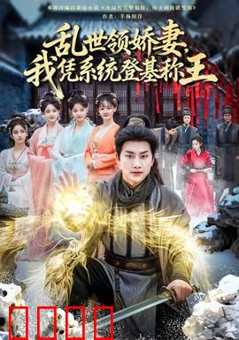 乱世领娇妻我凭系统登基称王：逆袭传奇
