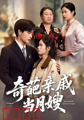 奇葩亲戚当月嫂：专业坑娃