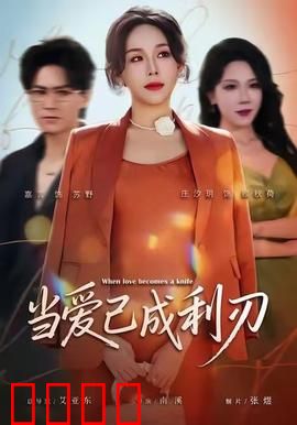 当爱已成利刃：爱恨交织的复仇