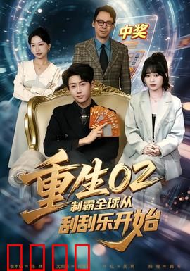重生02制霸全球从刮刮乐开始：逆袭人生