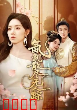 氤氲散尽无人踪：迷雾杀机