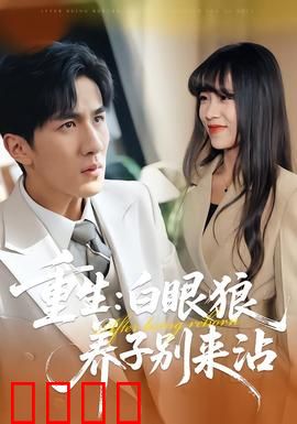 重生：命运的逆袭