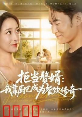 拒当赘婿：废柴逆袭成大佬