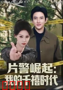 片警崛起：小警察的逆袭