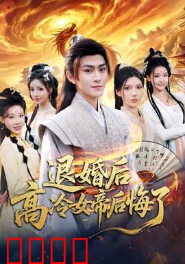 退婚后，高冷女帝后悔了：女帝追夫火葬场