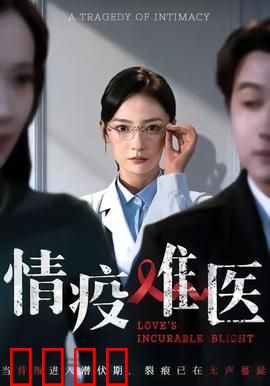 《情疫难医：逆光之吻》
