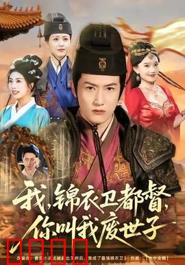 我锦衣卫都督你叫我废世子：逆袭权谋