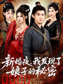 新婚夜，我发现了娘子的秘密：她竟不是人