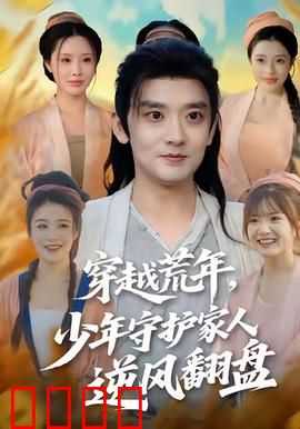 穿越荒年少年守护家人逆风翻盘：绝地逆袭