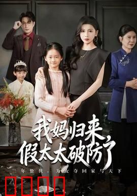 我妈归来，假太太破防了：逆袭爽剧